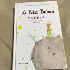 星の王子さま/Saint-Exupéry Antoine de, 内藤 濯のサムネイル