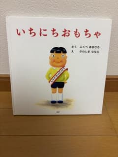 いちにちおもちゃ 絵本 ふくべあきひろ かわしまななえのサムネイル