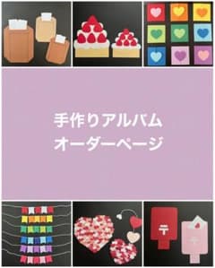 手作りアルバム 仕掛けパーツ オーダーページ - メルカリ