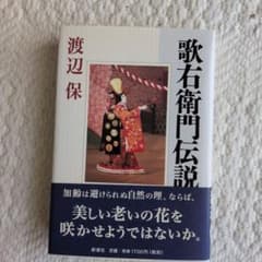 歌右衛門伝説 渡辺保 新潮社のサムネイル