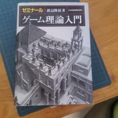 ゼミナールゲーム理論入門のサムネイル