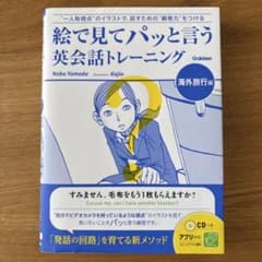絵で見てパッと言う英会話トレーニング 海外旅行編 CD付き