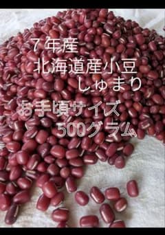 ７年北海道産 小豆しゅまり 500グラムお手頃サイズのサムネイル