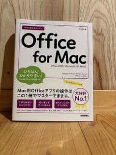 今すぐ使えるかんたん Office for Macのサムネイル