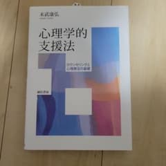 心理学的支援法 末武康弘のサムネイル