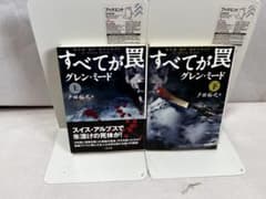すべてが罠 上下巻セット グレン・ミード 二見文庫のサムネイル