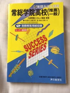 常総学院高等学校〈推薦一般〉 5年間入試と研究のサムネイル