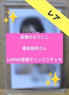 高嶺のなでしこ 橋本桃呼 直筆サイン入りチェキ 期間限定値下げ】高嶺のなでしこ橋本桃呼さん LARME 直筆サイン入り