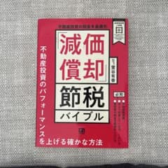 不動産投資の税金を最適化 「減価償却」節税バイブルのサムネイル