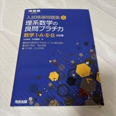 理系数学の良問プラチカ 数学I・A・II・B 三訂版 河合塾のサムネイル