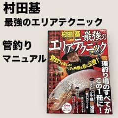 大人気⭐︎村田基 最強のエリアテクニック 本⭐︎ - メルカリ