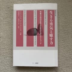 生きる勇気と癒す力 性暴力の時代を生きる女性のためのガイドブックのサムネイル