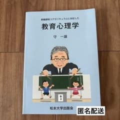 「教職課程コアカリキュラムに対応した 教育心理学守一雄のサムネイル