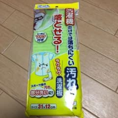 洗濯板のサムネイル