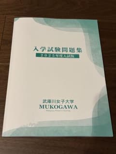 入学試験問題集 2025年度版 武庫川女子大学のサムネイル