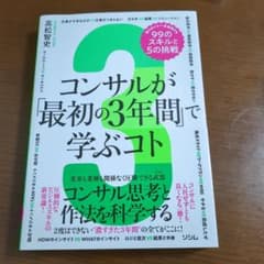 コンサルが「最初の3年間」で学ぶコト 知らないと一生後悔する99のスキルと5の…のサムネイル