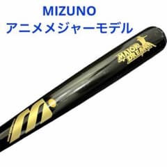 少年野球 アニメメジャーモデル 木製バット MIZUNO ミズノ 少年野球 アニメメジャーモデル 木製バット MIZUNO ミズノ - メルカリ