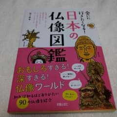会いに行きたくなる! 日本の仏像図鑑のサムネイル