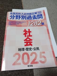 全国高校入試問題正解 分野別過去問 社会 2025年受験用のサムネイル