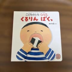 くるりんぱくっ　こどものとも012