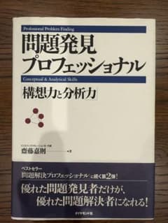 問題発見プロフェッショナル 構想力と分析力 齋藤嘉則のサムネイル
