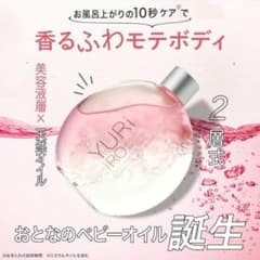 YURIRO ボディオイル 2層式 香るふわモテのサムネイル