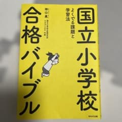 国立小学校合格バイブル よくでる課題と学習法のサムネイル