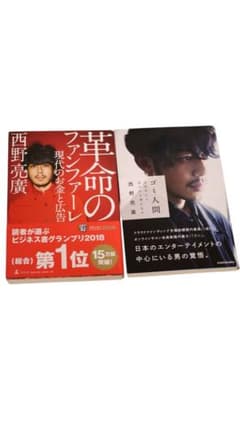【ほぼ新品】革命のファンファーレ・ゴミ人間　西野亮廣のサムネイル