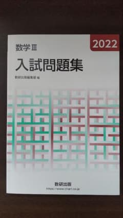 2022 入試問題集 数学Ⅲのサムネイル