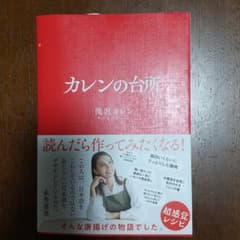 カレンの台所のサムネイル