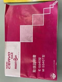 マイティーボーイ　セルボ　SS40 取扱説明書　整備手帳のサムネイル