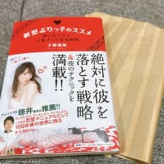 処分予定　新型ぶりっ子のススメ 彼に恋させる、計算ずくの恋愛戦略のサムネイル