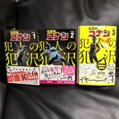 名探偵コナン☆犯人の犯沢さん 1～3巻セットのサムネイル
