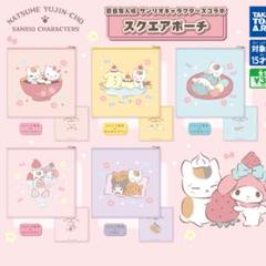 夏目友人帳　サンリオ スクエア ポーチ 5種セット　コンプリート