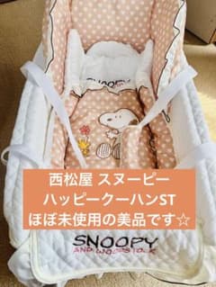 【値下げ】ハッピークーハンＳＴ（スヌーピー）[ベビー寝具 ベビーキャリー]のサムネイル
