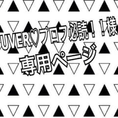 UVER♡プロフ必読！！様専用のサムネイル
