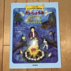 だいじょうぶ 自分でできる怒りの消火法ワークブックのサムネイル
