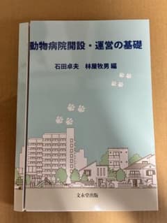 【裁断済】動物病院開設・運営の基礎のサムネイル