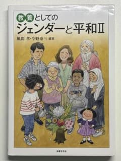 教養としてのジェンダーと平和Ⅱのサムネイル