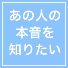 あの人の本当の気持ちを占いますのサムネイル