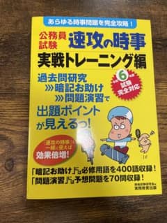 公務員試験 速攻の時事 実践トレーニング編 令和6年度のサムネイル