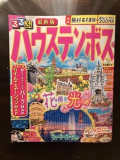 るるぶハウステンボスのサムネイル