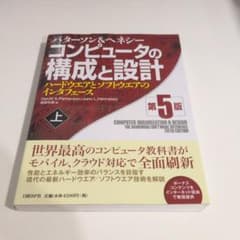 コンピュータの構成と設計 : ハードウエアとソフトウエアのインタフェース 上のサムネイル