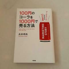 100円のコーラを1000円で売る方法のサムネイル