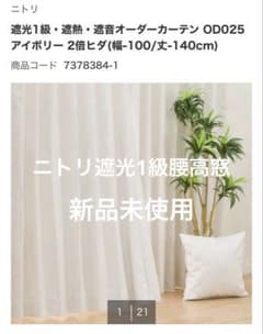 新品 ニトリ オーダーカーテン 腰高窓 遮光1級 遮熱 遮音 形状記憶 