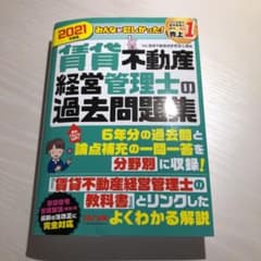 2021年度版 みんなが欲しかった! 賃貸不動産経営管理士の過去問題集のサムネイル