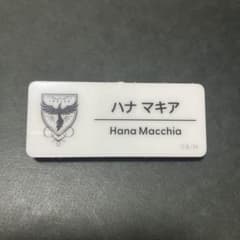 にじさんじフェス2025 ハナ マキア ネームバッジのサムネイル