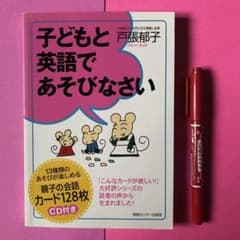 子どもと英語であそびなさいのサムネイル
