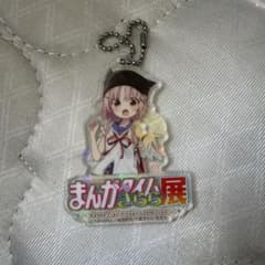 まんがタイムきらら展 丈槍由紀 アクリルキーホルダー がっこうぐらしのサムネイル