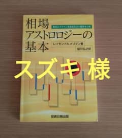相場アストロロジ―の基本 レイモンドA.メリマン 皆川弘之 フォー
